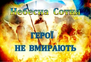 20 лютого в Україні відзначається День Героїв Небесної Сотні