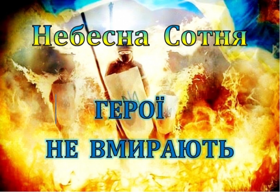 20 лютого в Україні відзначається День Героїв Небесної Сотні
