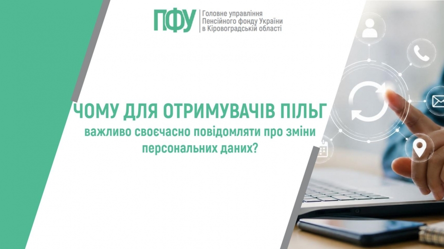 Чому для отримувачів пільг важливо своєчасно повідомляти про зміни  персональних даних?