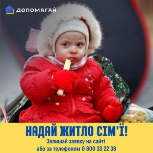 Можеш допомогти та прихистити переселенця?