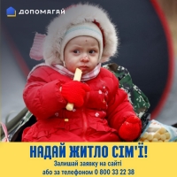 Можеш допомогти та прихистити переселенця?