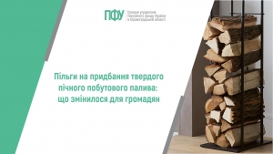 Пільги на придбання твердого пічного побутового палива: що змінилося  для громадян