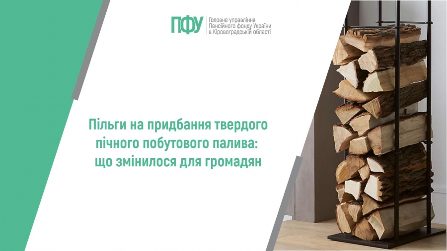 Пільги на придбання твердого пічного побутового палива: що змінилося  для громадян