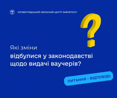 Які зміни відбулися у законодавстві щодо видачі ваучерів?