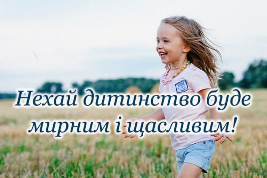 Міжнародний день захисту дітей