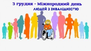 3 грудня-Міжнародний день людей з інвалідністю
