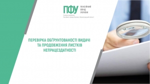 Перевірка обґрунтованості видачі та продовження листків непрацездатності