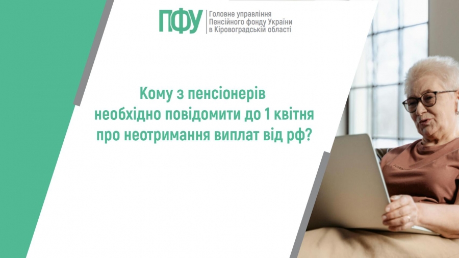 Кому з пенсіонерів необхідно повідомити до 1 квітня про неотримання  виплат від рф?