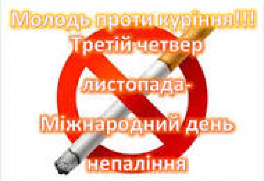 Міжнародний День відмови від паління