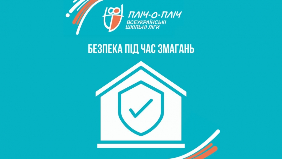 Пліч-о-пліч всеукраїнські шкільні ліги