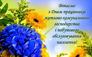 21 березня - День працівників житлово-комунального господарства і побутового обслуговування населення