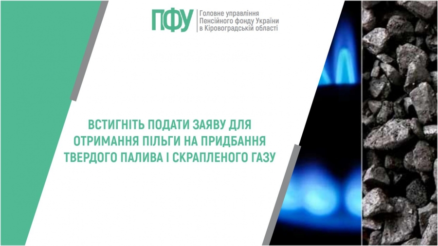 Встигніть подати заяву для отримання пільги на придбання твердого палива і скрапленого газу