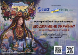 IV ВСЕУКРАЇНСЬКИЙ ТВОРЧИЙ КОНКУРС «ЩО ДЛЯ МЕНЕ УКРАЇНА?», приурочений до Дня Незалежності України