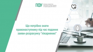 Що потрібно знати правонаступнику під час подання заяви-розрахунку “лікарняних”