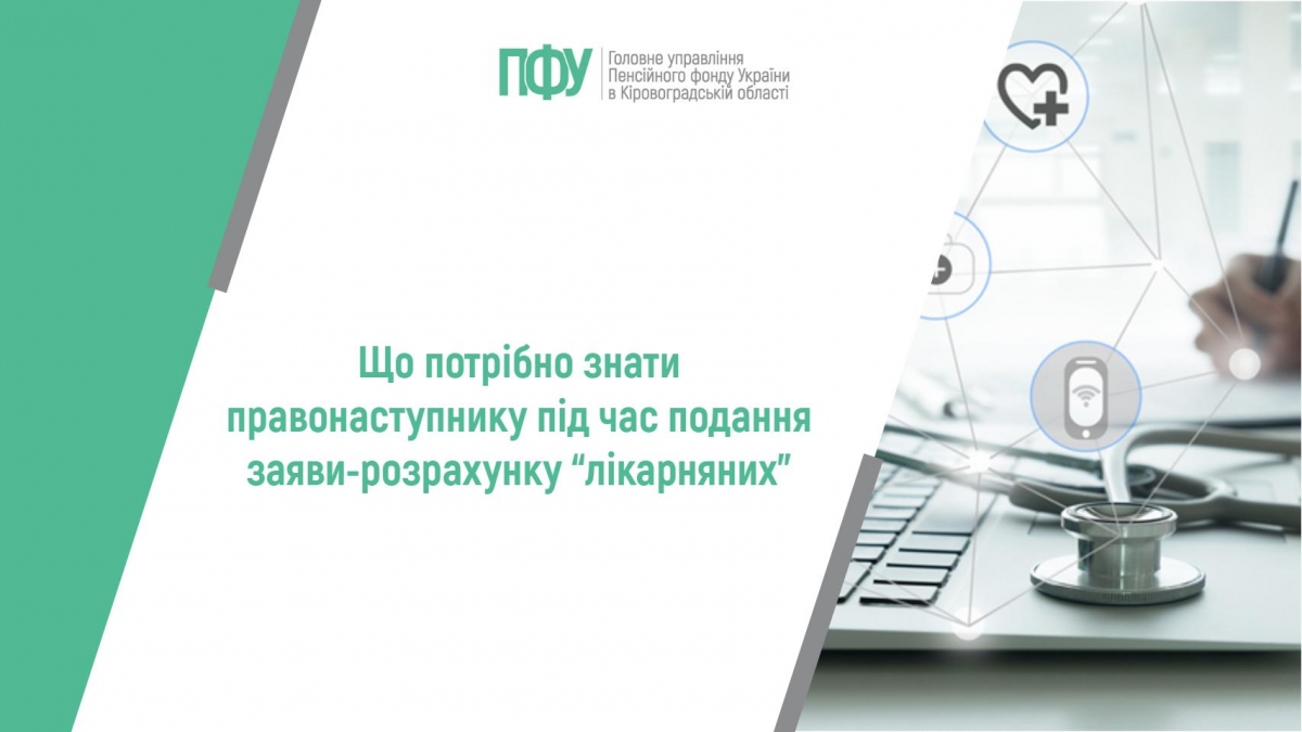 Що потрібно знати правонаступнику під час подання заяви-розрахунку “лікарняних”