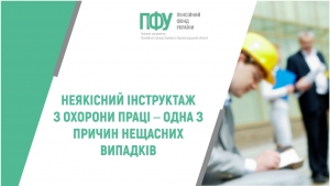 НЕЯКІСНИЙ ІНСТРУКТАЖ З ОХОРОНИ ПРАЦІ – ОДНА З ПРИЧИН НЕЩАСНИХ ВИПАДКІВ