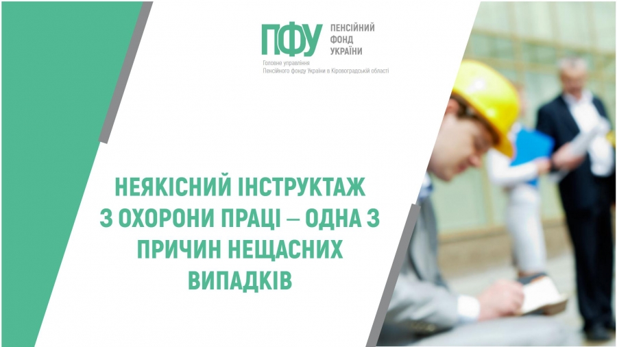 НЕЯКІСНИЙ ІНСТРУКТАЖ З ОХОРОНИ ПРАЦІ – ОДНА З ПРИЧИН НЕЩАСНИХ ВИПАДКІВ
