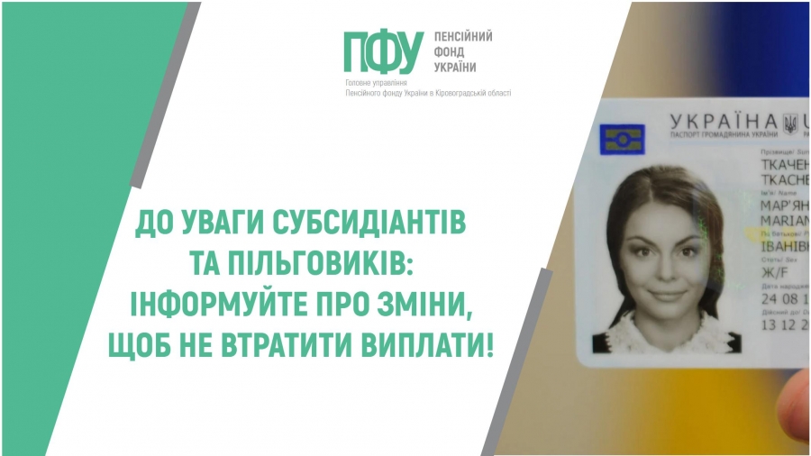 До уваги субсидіантів та пільговиків: інформуйте про зміни, щоб не втратити виплати!