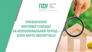 ПРИЗНАЧЕННЯ ЖИТЛОВОЇ СУБСИДІЇ НА НЕОПАЛЮВАЛЬНИЙ ПЕРІОД ‒ КОМУ ВАРТО ЗВЕРНУТИСЬ?