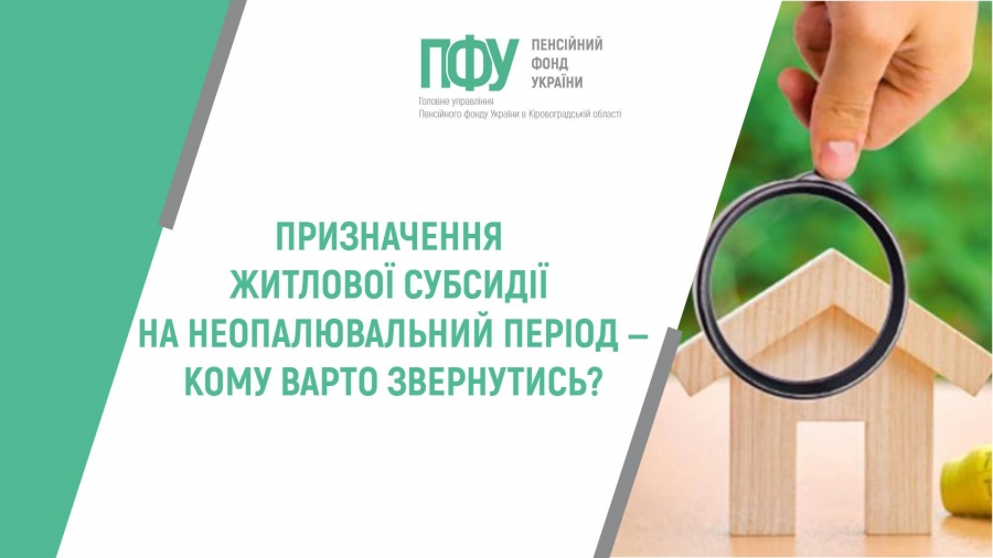 ПРИЗНАЧЕННЯ ЖИТЛОВОЇ СУБСИДІЇ НА НЕОПАЛЮВАЛЬНИЙ ПЕРІОД ‒ КОМУ ВАРТО ЗВЕРНУТИСЬ?