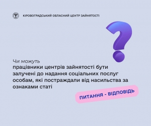 Чи можуть працівники центрів зайнятості бути залучені до надання соціальних послуг особам, які постраждали від насильства за ознаками статі?