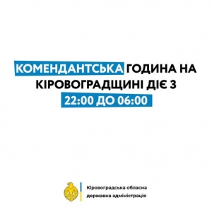 Комендантська година на Кіровоградщині діє з 22:00 до 06:00 год.