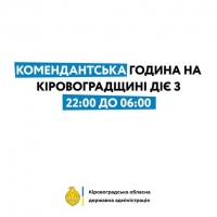 Комендантська година на Кіровоградщині діє з 22:00 до 06:00 год.