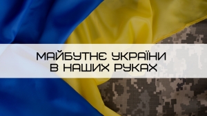 Увага! Конкурс "Майбутнє України в наших руках"