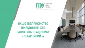 Якщо підприємство ліквідоване, хто заплатить працівнику “лікарняний”?