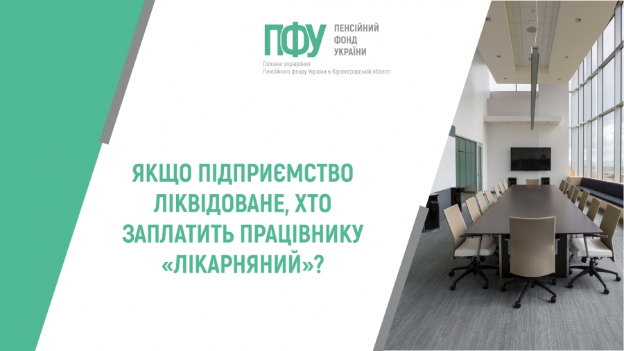 Якщо підприємство ліквідоване, хто заплатить працівнику “лікарняний”?