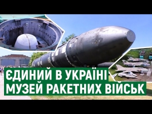 Унікальне місце поблизу Первомайська, яке варто відвідати: Музей Ракетних військ