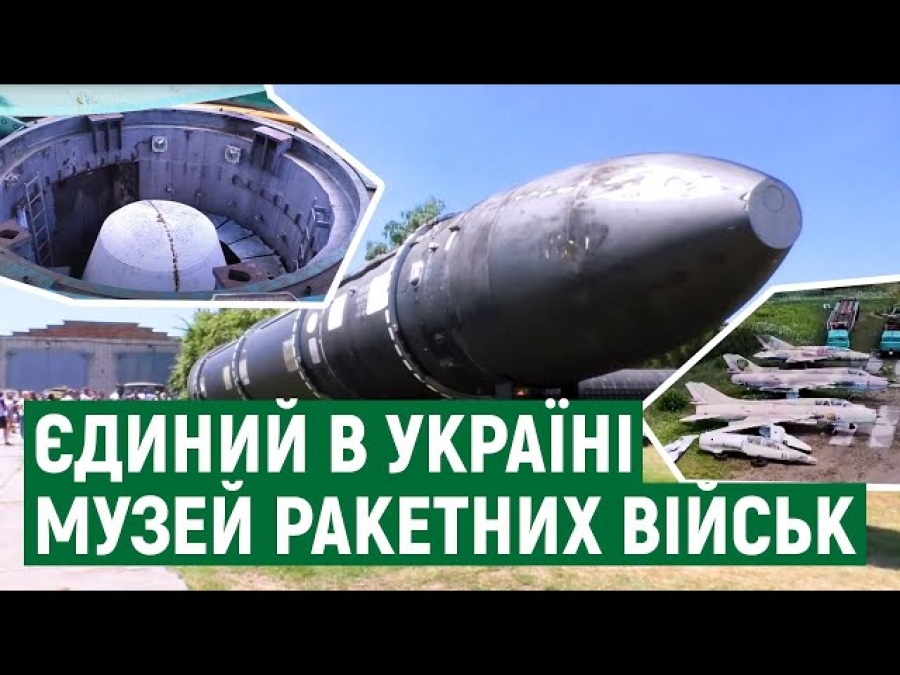 Унікальне місце поблизу Первомайська, яке варто відвідати: Музей Ракетних військ