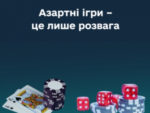 Азартні ігри – це лише розвага