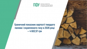 Граничний показник вартості твердого палива і скрапленого газу в 2026 році ‒  4 602,57 гривень
