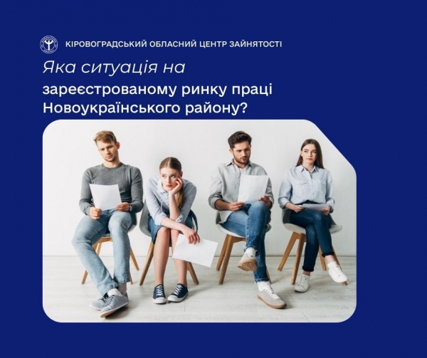 Яка ситуація на зареєстрованому ринку праці Новоукраїнського  району?