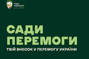 В Україні запускають масштабну ініціативу «Сади Перемоги»!