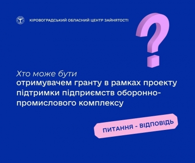 Хто може бути отримувачем гранту в рамках проекту підтримки підприємств оборонно-промислового комплексу?