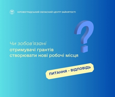 Чи зобов’язані отримувачі грантів створювати нові робочі місця?