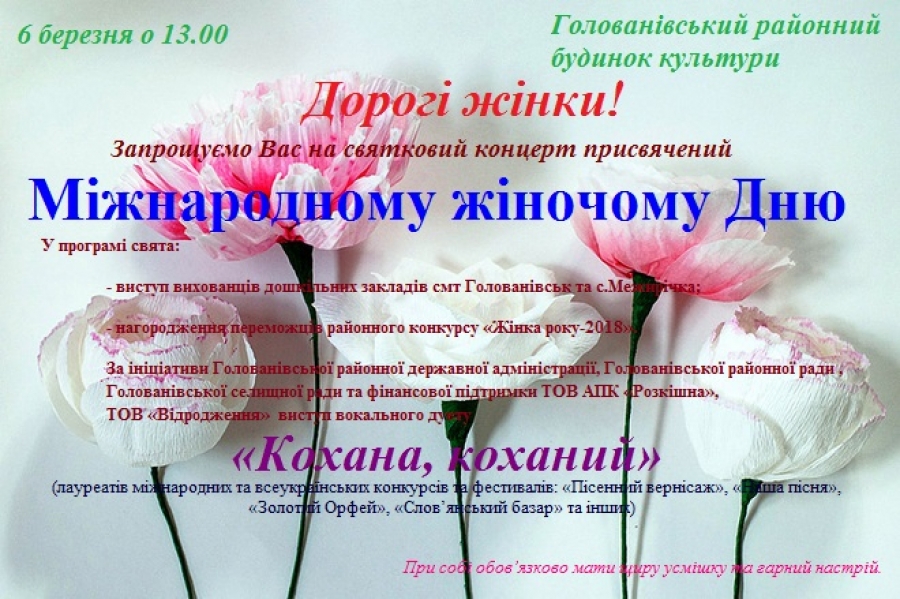 Дорогі жінки!! Запрошуємо Вас на святковий концерт присвячений Міжнародному жіночому Дню!