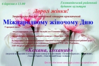 Дорогі жінки!! Запрошуємо Вас на святковий концерт присвячений Міжнародному жіночому Дню!
