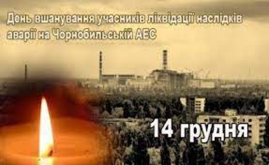 14 грудня – День вшанування учасників ліквідації наслідків аварії на Чорнобильській АЕС