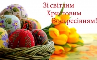 Дорогі земляки! Щиро вітаємо усіх християн з Воскресінням Христовим!