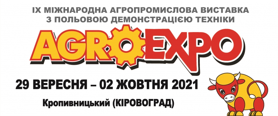 ЗАПРОШУЄМО НА ВИСТАВКУ АГРОЕКСПО 2021!