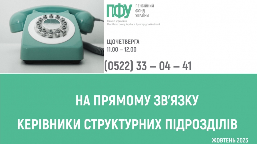 У листопаді щочетверга на прямому зв’язку пенсійна служба області