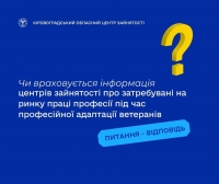Чи враховується інформація центрів зайнятості про затребувані на ринку праці професії під час професійної адаптації ветеранів?