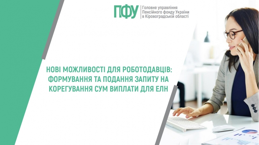 Нові можливості для роботодавців: формування та подання запиту на корегування сум виплати для ЕЛН