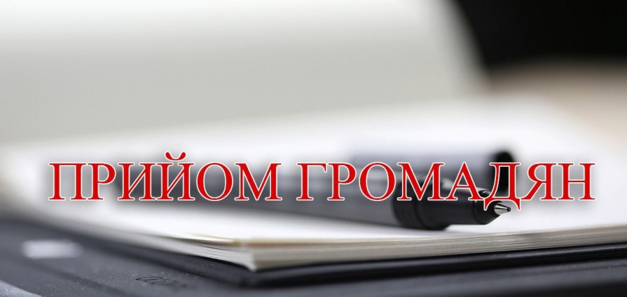 24 червня 2020 року - ПРИЙОМ ГРОМАДЯН!