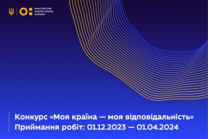 МОЯ КРАЇНА — МОЯ ВІДПОВІДАЛЬНІСТЬ: РОЗПОЧАВСЯ КОНКУРС ДЛЯ ШКОЛЯРІВ І СТУДЕНТІВ