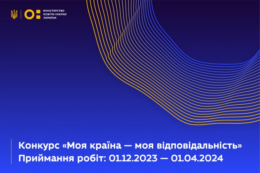 МОЯ КРАЇНА — МОЯ ВІДПОВІДАЛЬНІСТЬ: РОЗПОЧАВСЯ КОНКУРС ДЛЯ ШКОЛЯРІВ І СТУДЕНТІВ