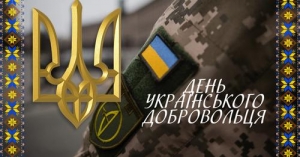 Сьогодні в Україні святкують День українського добровольця!